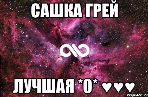 сашка грей лучшая *О* ♥♥♥, Мем офигенно