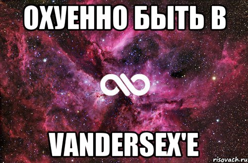 Охуенно быть в VanderSex'е, Мем офигенно