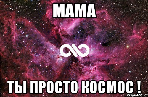 Мама Ты просто космос !, Мем офигенно