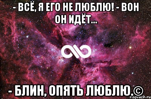 - Всё, я его не люблю! - Вон он идёт... - Блин, опять люблю.©, Мем офигенно