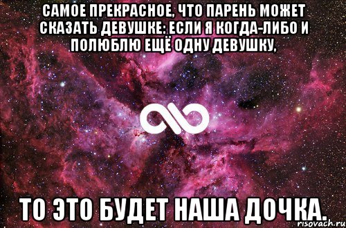 Самое прекрасное, что парень может сказать девушке: Если я когда-либо и полюблю ещё одну девушку, то это будет наша дочка., Мем офигенно