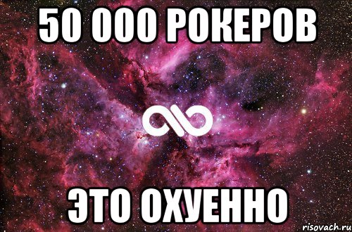 50 000 рокеров Это охуенно, Мем офигенно