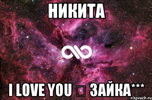Никита I Love You ❤ Зайка***, Мем офигенно