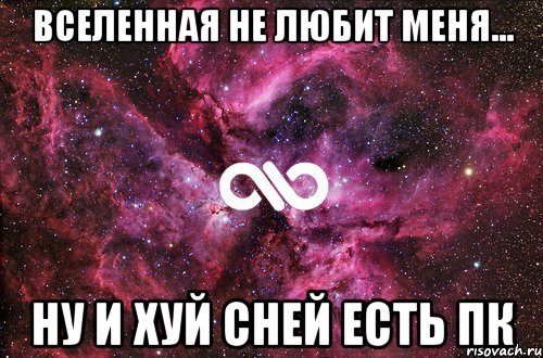 вселенная не любит меня... ну и хуй сней есть ПК, Мем офигенно