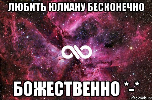 Любить Юлиану Бесконечно Божественно *-*, Мем офигенно