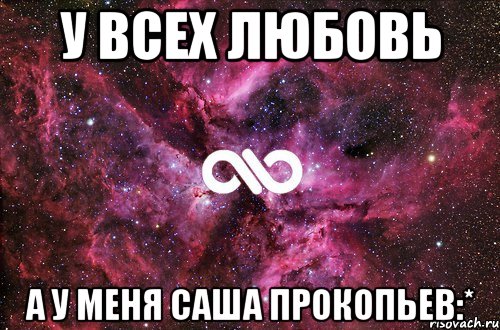 У ВСЕХ ЛЮБОВЬ А У МЕНЯ САША ПРОКОПЬЕВ:*, Мем офигенно