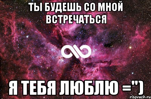 ты будешь со мной встречаться я тебя люблю ="), Мем офигенно