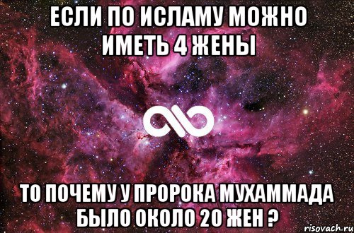 если по исламу можно иметь 4 жены то почему у пророка Мухаммада было около 20 жен ?, Мем офигенно