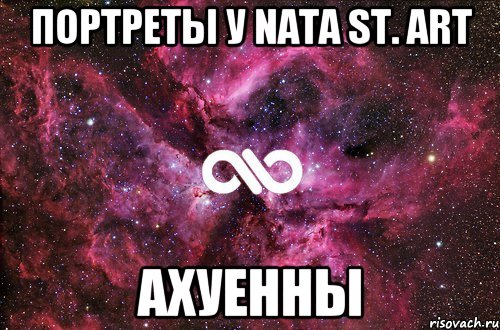 Портреты у Nata St. art АХУЕННЫ, Мем офигенно