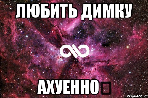 Любить Димку Ахуенно★, Мем офигенно