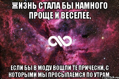 ЖИЗНЬ СТАЛА БЫ НАМНОГО ПРОЩЕ И ВЕСЕЛЕЕ, ЕСЛИ БЫ В МОДУ ВОШЛИ ТЕ ПРИЧЕСКИ, С КОТОРЫМИ МЫ ПРОСЫПАЕМСЯ ПО УТРАМ., Мем офигенно