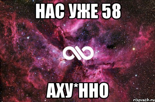 нас уже 58 аху*нно, Мем офигенно