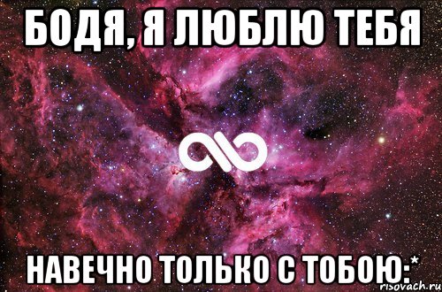 Бодя, я люблю тебя Навечно только с тобою:*, Мем офигенно