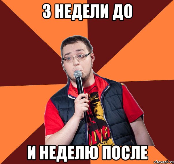 3 недели до и неделю после