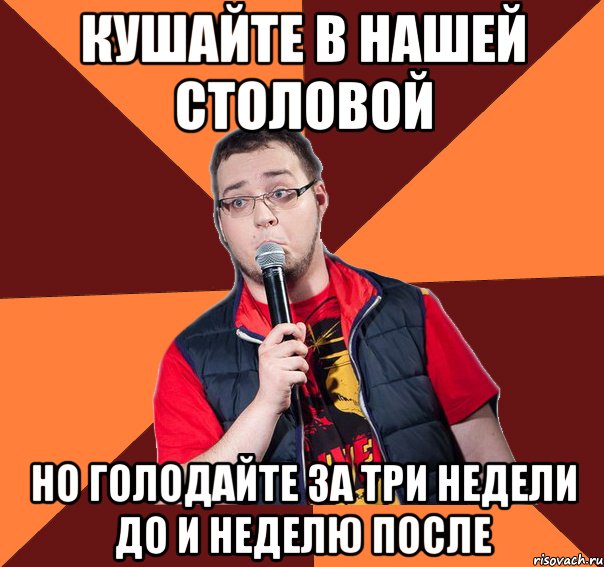 кушайте в нашей столовой но голодайте за три недели до и неделю после