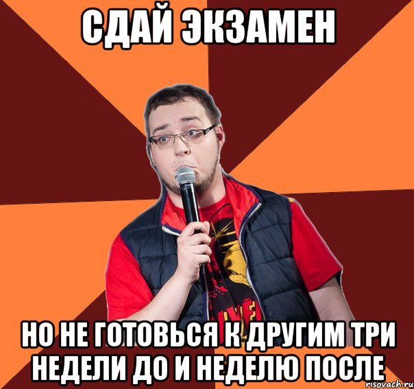 сдай экзамен но не готовься к другим три недели до и неделю после