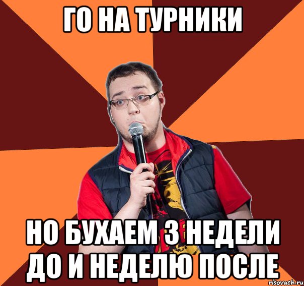 го на турники но бухаем 3 недели до и неделю после