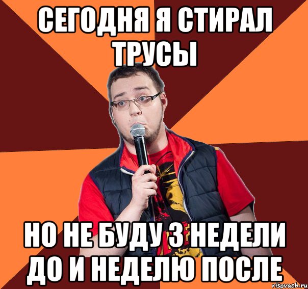 СЕГОДНЯ Я СТИРАЛ ТРУСЫ НО НЕ БУДУ 3 НЕДЕЛИ ДО И НЕДЕЛЮ ПОСЛЕ