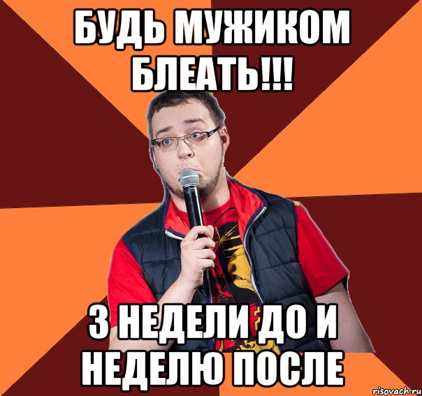 БУДЬ МУЖИКОМ БЛЕАТЬ!!! 3 недели до и неделю после