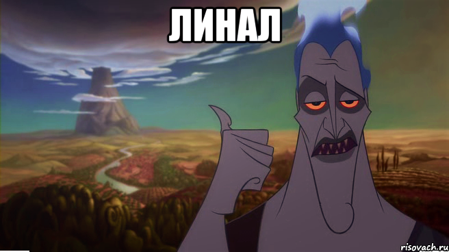 линал 