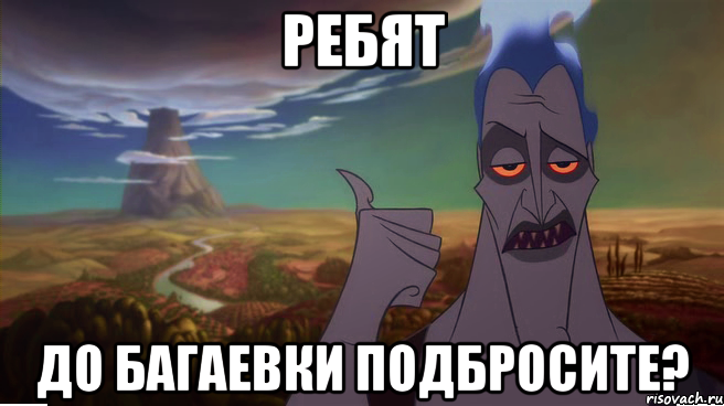 ребят до багаевки подбросите?