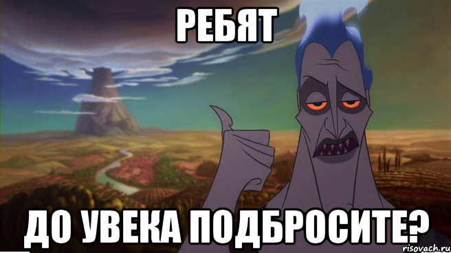 ребят до увека подбросите?