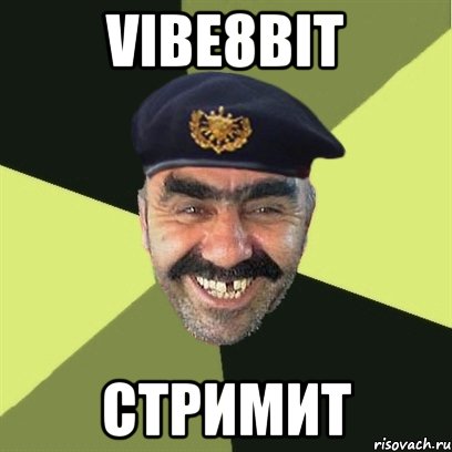vibe8bit стримит, Мем airsoft