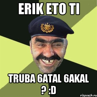 erik eto ti truba 6atal 6akal ? :d, Мем airsoft