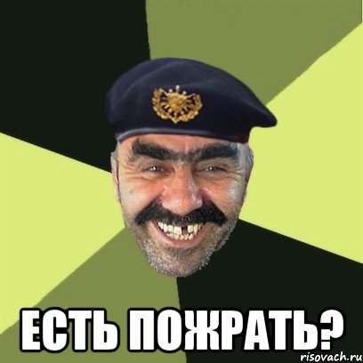  ЕСТЬ ПОЖРАТЬ?, Мем airsoft