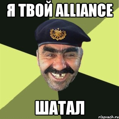 Я твой alliance Шатал, Мем airsoft