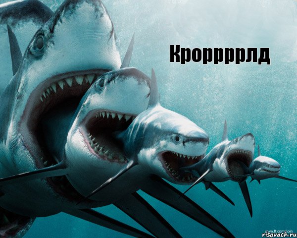 Кроррррлд, Комикс Акула в акуле