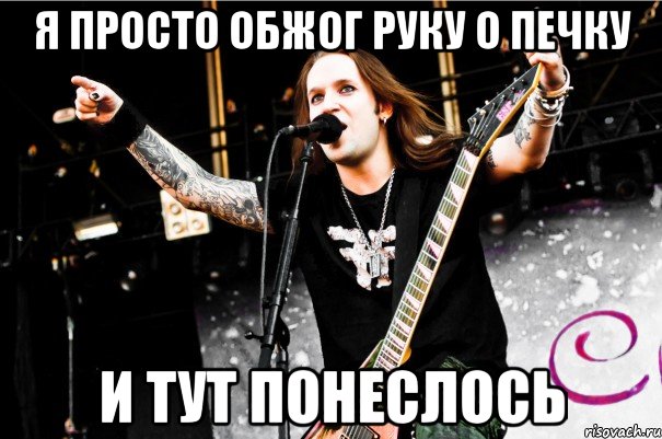 я просто обжог руку о печку и тут понеслось, Мем Alexi Laiho