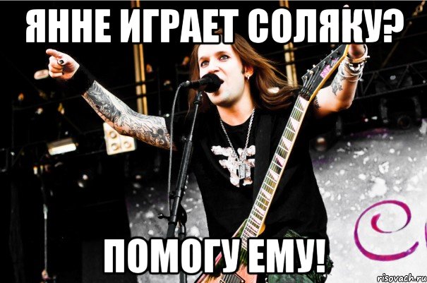янне играет соляку? помогу ему!, Мем Alexi Laiho