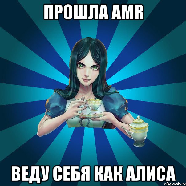 прошла amr веду себя как алиса, Мем Alice Madness Returns интернет-м