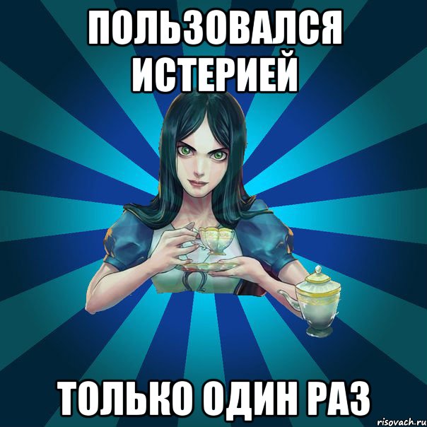 пользовался истерией только один раз, Мем Alice Madness Returns интернет-м