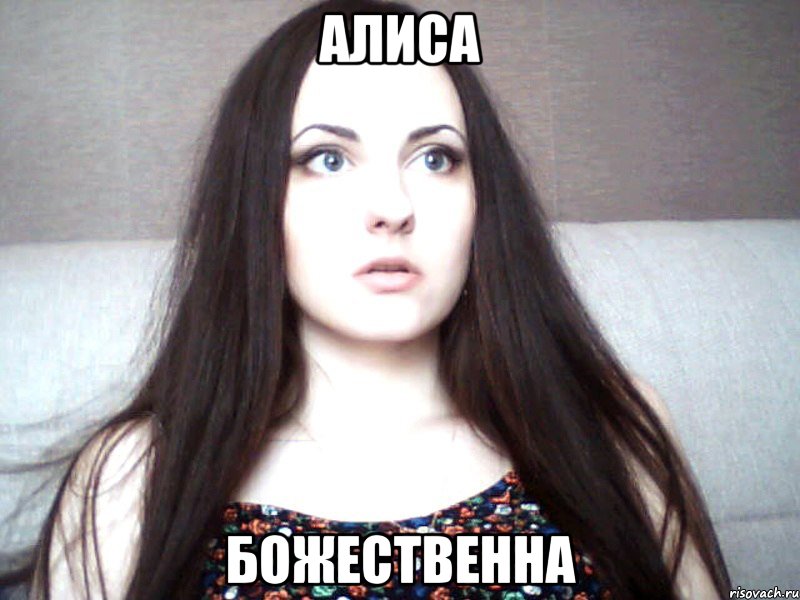 Алиса божественна, Мем Алиса