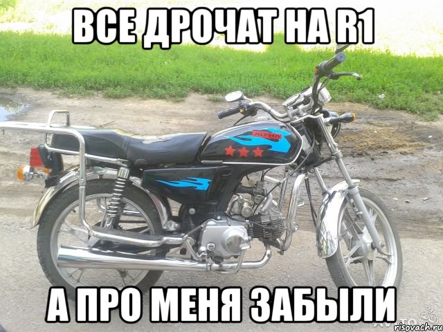 все дрочат на r1 а про меня забыли