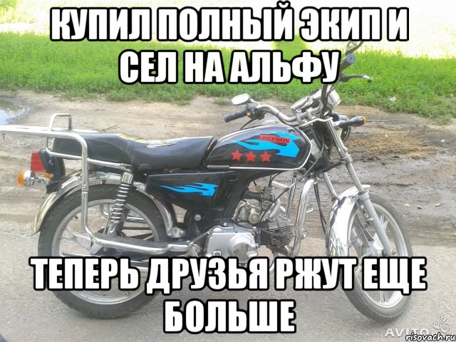 Купил полный экип и сел на альфу Теперь друзья ржут еще больше
