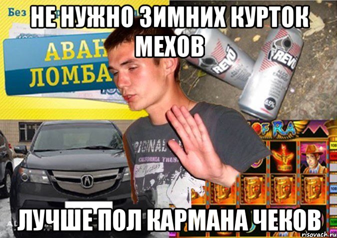 не нужно зимних курток мехов лучше пол кармана чеков