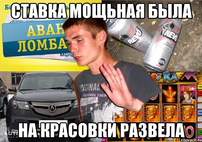 ставка мощьная была на красовки развела