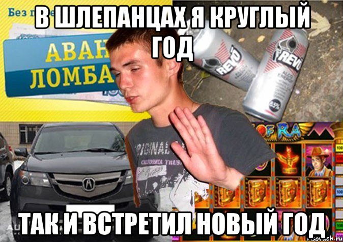 в шлепанцах я круглый год так и встретил новый год