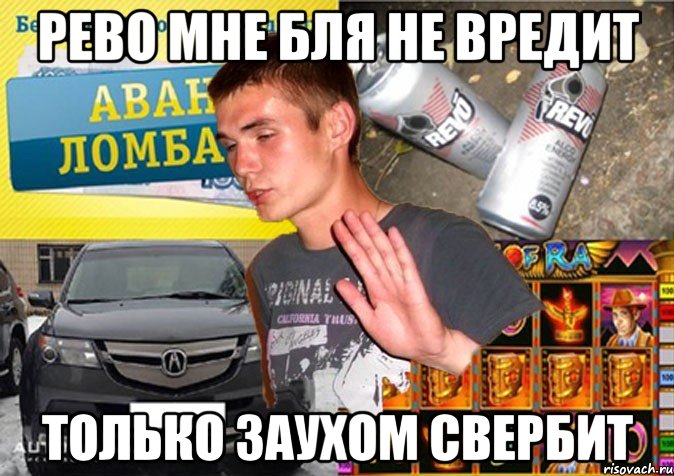 рево мне бля не вредит только заухом свербит