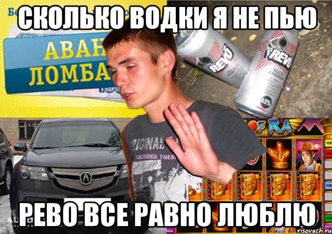 сколько водки я не пью рево все равно люблю