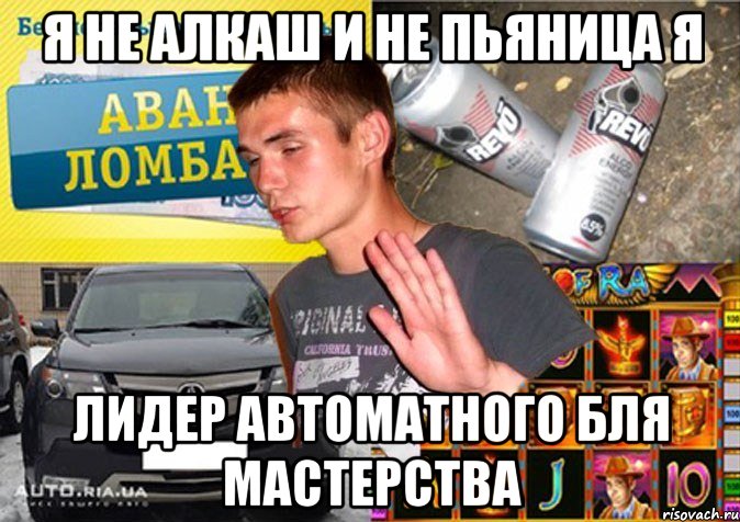 я не алкаш и не пьяница я лидер автоматного бля мастерства