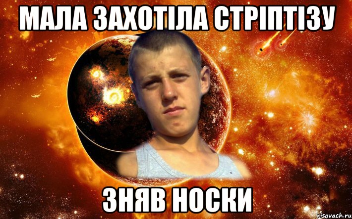 мала захотіла стріптізу зняв носки
