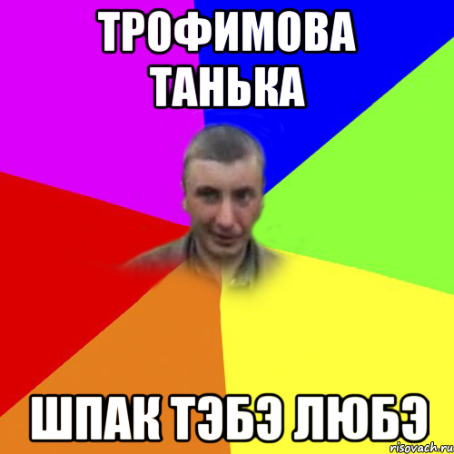 трофимова танька шпак тэбэ любэ