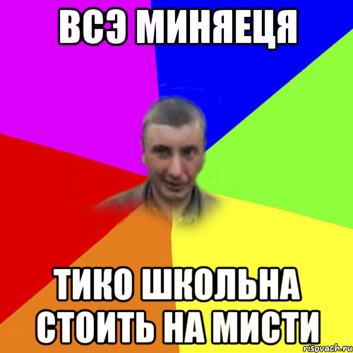 всэ миняеця тико школьна стоить на мисти