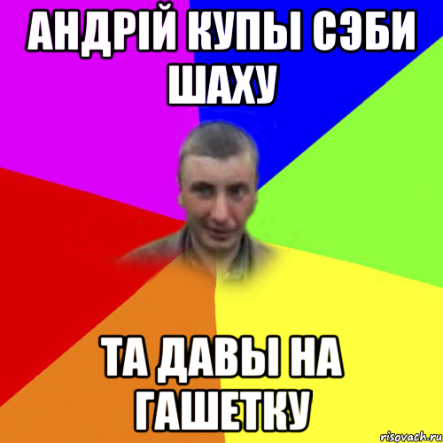 андрiй купы сэби шаху та давы на гашетку