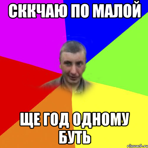 сккчаю по малой ще год одному буть