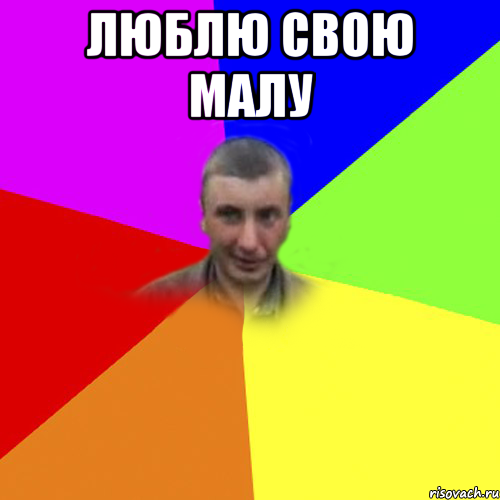 люблю свою малу 